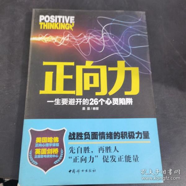 正向力：一生要避开的26个心灵陷阱（战胜负面情绪的积极力量，先自胜，再胜人，“正向力”促发正能量）