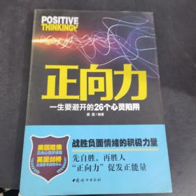 正向力：一生要避开的26个心灵陷阱（战胜负面情绪的积极力量，先自胜，再胜人，“正向力”促发正能量）