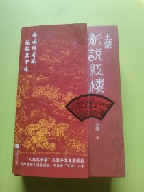 王蒙新说红楼（写透现代社会的人情世故！《红楼梦》讲来讲去，不过是“生活”二字）