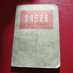 雷锋日记选 1973年