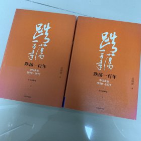 《跌荡一百年》十年典藏版上册和下册