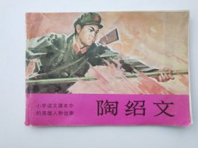 陶绍文-小学语文课本中的英雄人物故事