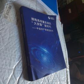 拥抱高质量发展的“大资管”新时代——中金资产管理蓝皮书