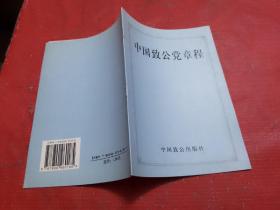 中国致公党章程【1997年版】