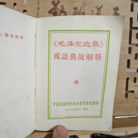 《毛泽东选集》成语典故注释