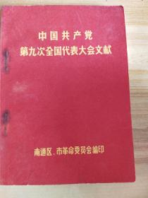 中国共产党第九次全国代表大会文献