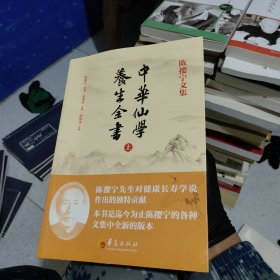 中华仙学养生全书 上册