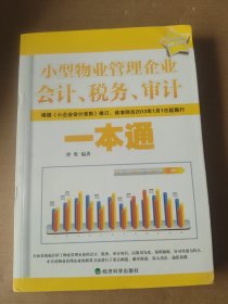 小型物业管理企业会计、税务、审计一本通