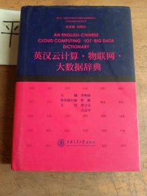英汉云计算·物联网·大数据辞典