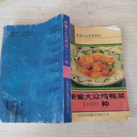 編新編大眾雞鴨菜1000種