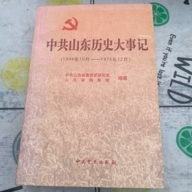 中共山东历史大事记:1949年10月～1978年12月