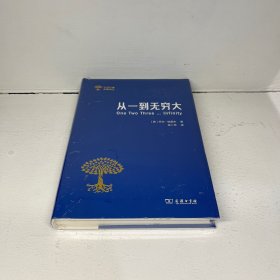 从一到无穷大：科学中的事实与猜测