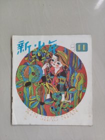 老杂志：《新少年》1991年第11期，1991.11，有连环画《赤子之心》等作品，本期缺封底，详见图片及描述