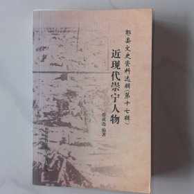 郫县文史资料选辑（第十七辑）近现代崇宁人物