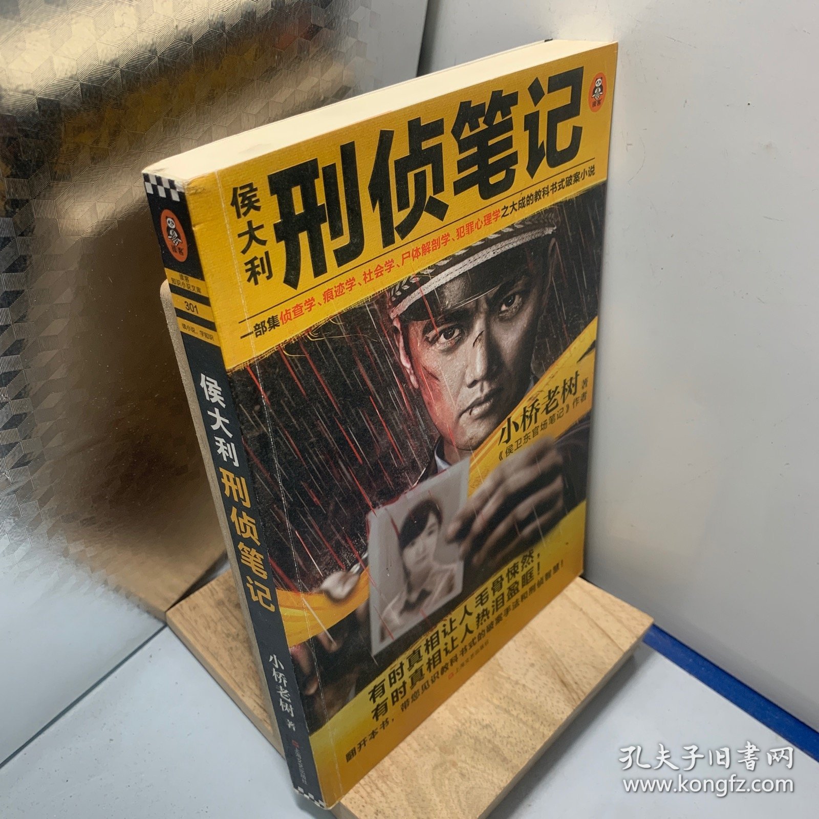 侯大利刑侦笔记（集侦查学、痕迹学、社会学、尸体解剖学、犯罪心理学之大成的教科书式破案小说）