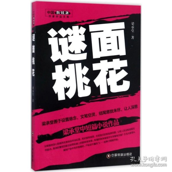 正版书中国新锐派作家作品文库：谜面桃花