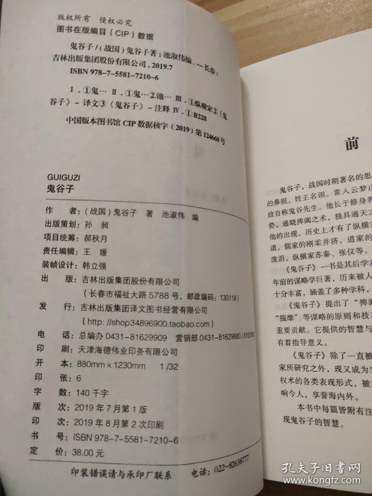 鬼谷子：中华谋略奇书