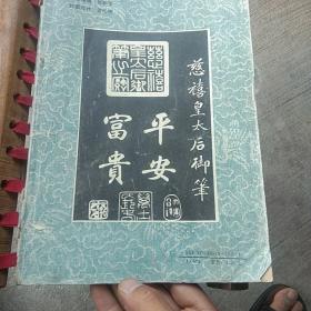 常用字字帖（楷隶行草篆）