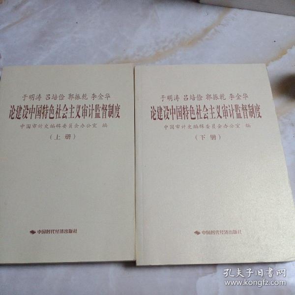 于明涛、吕培俭、郭振乾、李金华论建设中国特色社会主义审计监督制度（上下册）