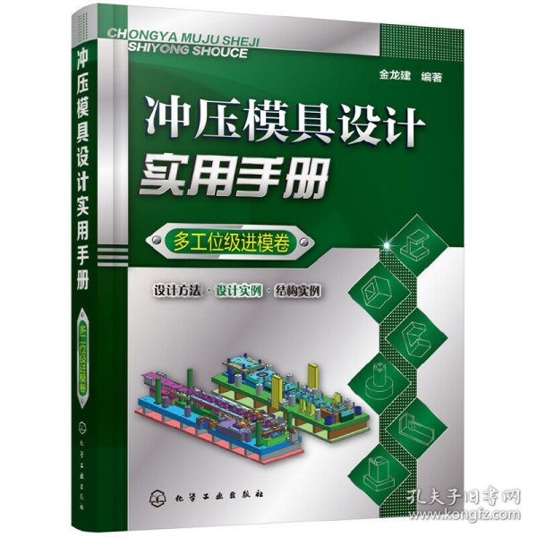 冲压模具设计实用手册(多工位级进模卷) 化学工业 9787320674 编者:金龙建