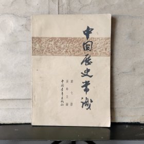 中国历史常识（第七册）