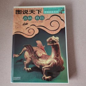春秋战国-图说天下：中国历史系列