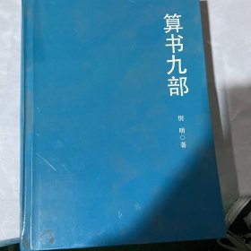 算书九部 书脊有点歪