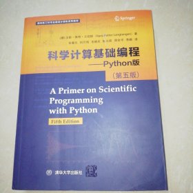 科学计算基础编程——Python版 （第五版）【大16开】