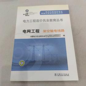电力工程造价执业教育丛书·电网工程：架空输电线路