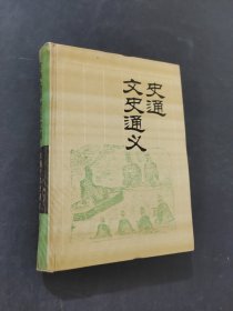 史通文史通义