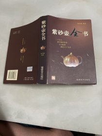 紫砂壶全书