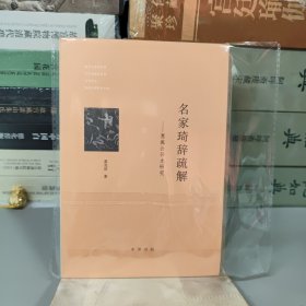 名家琦辞疏解：惠施公孙龙研究（一版一印）