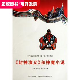 中國文化知識讀本：《封神演義》和神魔小說