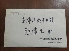 同一来源，赵棣生（原新华社副总编、北京分社社长）旧藏：韦明 同志 讣告、生平（详见照片）