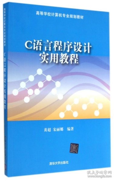 C语言程序设计实用教程（高等学校计算机专业规划教材）