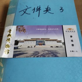 晋城博物馆参观券