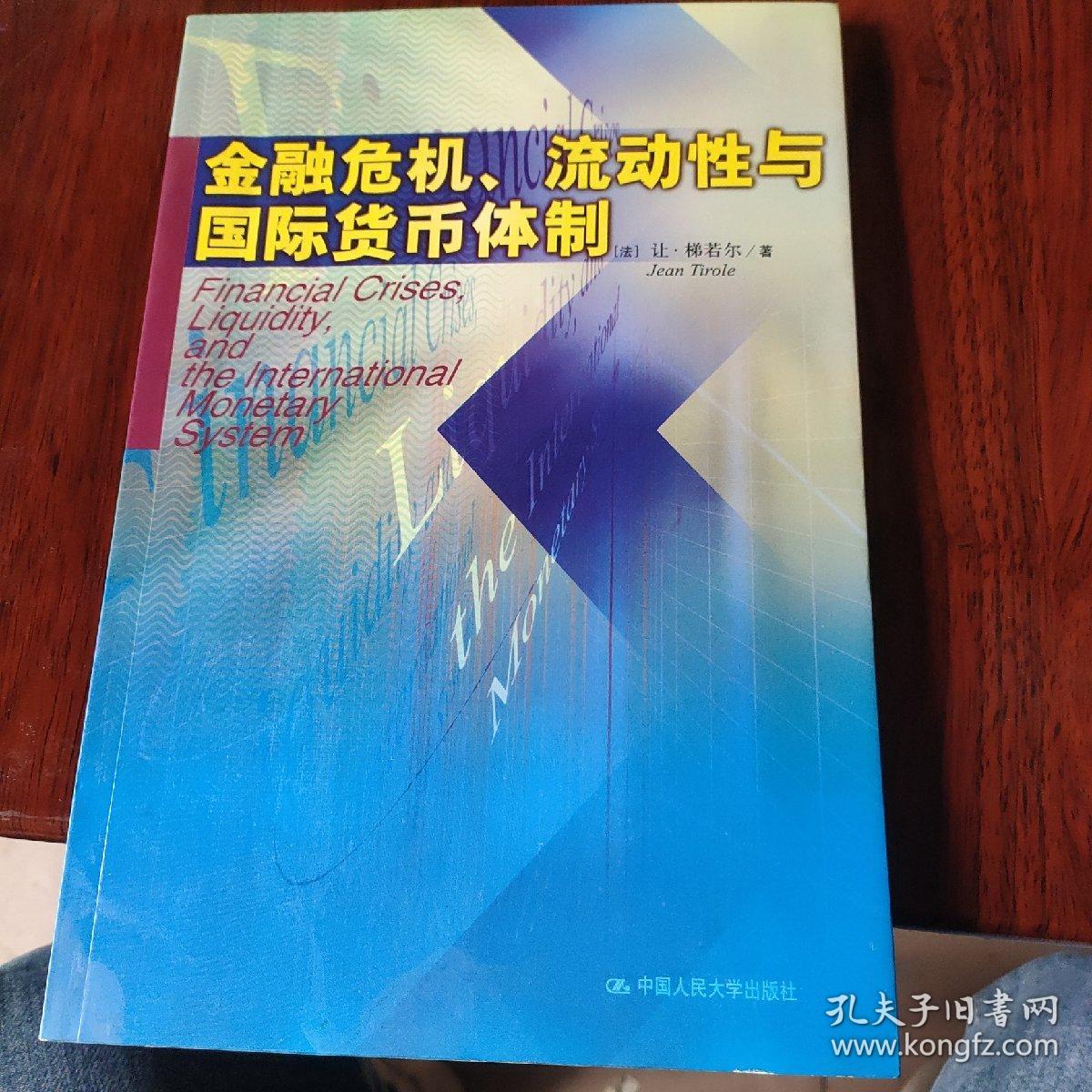 金融危机、流动性与国际货币体制