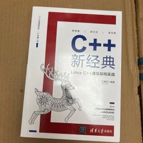 C++新经典：LinuxC++通信架构实战