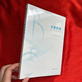 书香中国·全民阅读推广丛书.书香在线：数字阅读导航【未开封 16开】