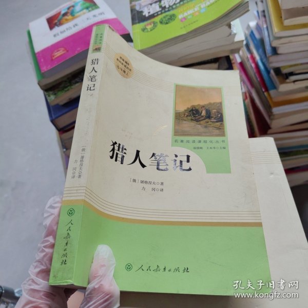 中小学新版教材 统编版语文配套课外阅读 名著阅读课程化丛书 猎人笔记（七年级上册） 