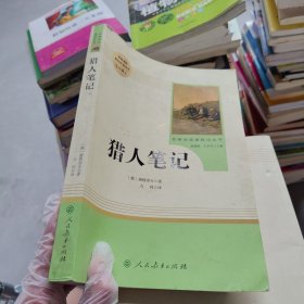 中小学新版教材 统编版语文配套课外阅读 名著阅读课程化丛书 猎人笔记（七年级上册） 