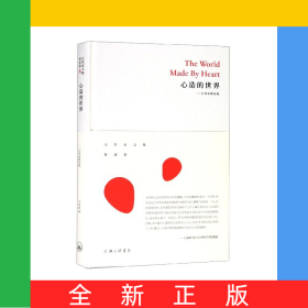 心造的世界(汪堂家散论集)(精)