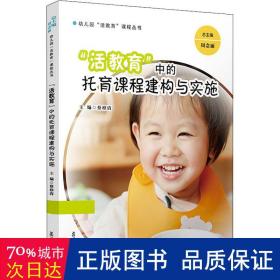 “活教育”中的托育课程建构与实施