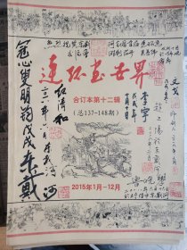 连环画世界/合订12多签名本