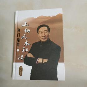 奇门遁甲详解 （上册）