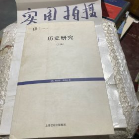 历史研究（上下卷）