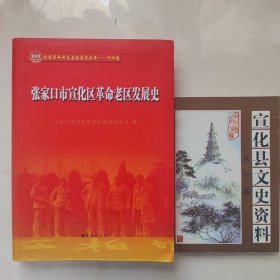 合:宣化老区史，宣化区老区史（张家口市宣化区革命老区发展史，精装16开360页后书，多彩图，九州出版社）+宣化县文史第7辑