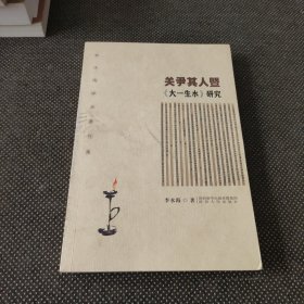 关尹其人暨《大一生水》研究