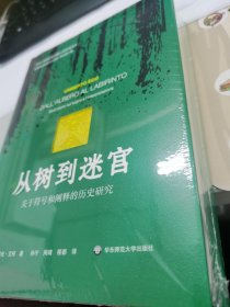 从树到迷宫——关于符号和阐释的历史研究