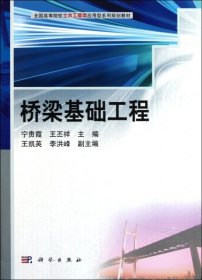 正版 桥梁基础工程(全国高等院校土木工程类应用型系列规划教材) 9787030316295 科学